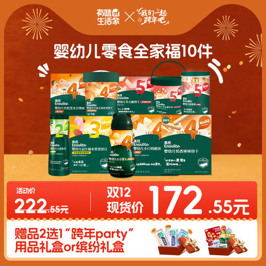 【双十二现货购】婴标零食10盒组--限时享“跨年party”缤纷礼包和“跨年party”用品礼包2选1 商品图0