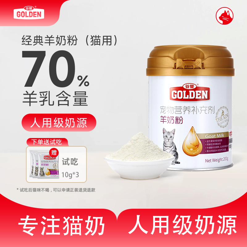 【双12专属】谷登羊奶粉（猫用）200g