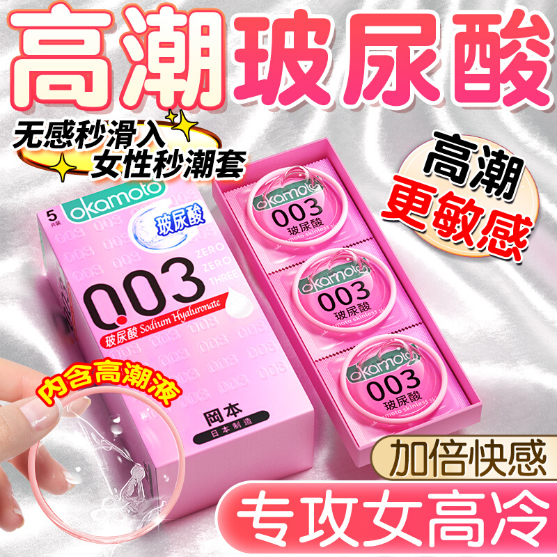 【年末亏本清仓 冈本畅销合集】冈本避孕套安全套003白金超薄/贴身超薄/超润滑/贴身超滑/玻尿酸