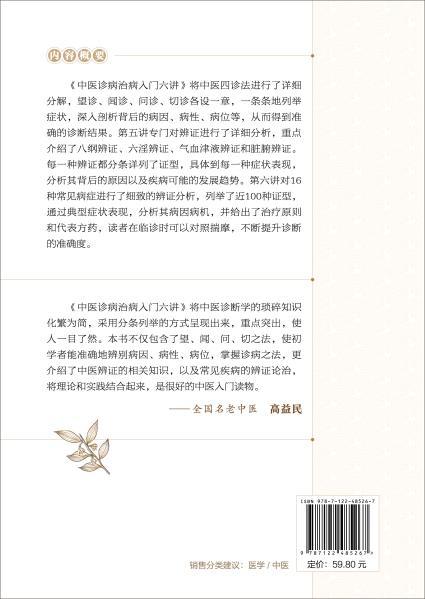 中医诊病治病入门六讲 商品图7