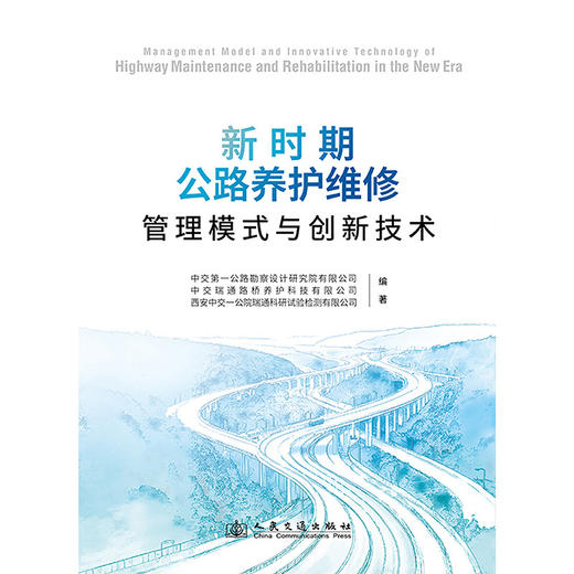 新时期公路养护维修管理模式与创新技术 商品图3