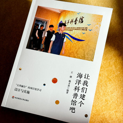 让我们建个海洋科普馆吧 “五育融合”的项目化学习设计与实施 王健 赖才炎 商品图4
