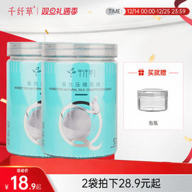 【2罐28.9元起】千纤草压缩面膜蚕丝50粒/无纺布100粒