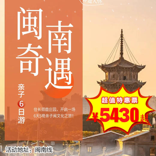 【出京营·1月18日-2月23日】6天5晚·闽南奇遇亲子 ， 3晚五钻+1晚长颈鹿庄园+1晚百年土楼、赶海，骑行，舞龙，寻铺簪花，闽南语教学，面线糊体验 ，南音，木偶戏 商品图0