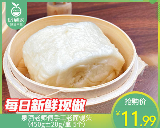 泉酒老师傅手工老面馒头（450g±20g/盒 5个）生产日期:4月11日 商品图0