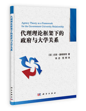 [按需印刷]代理理论框架下的政府与大学关系问题/肖念 范明