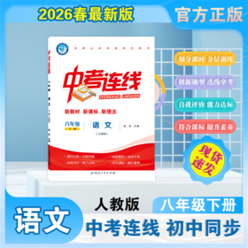 2025-2026｜中考连线｜八年级下册