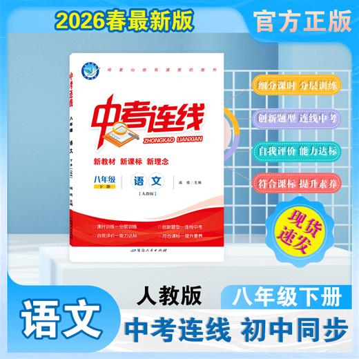 2025-2026｜中考连线｜八年级下册 商品图0