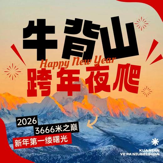 【牛背山跨年夜爬】3666米之巅，迎接新年第一缕阳光！ 商品图0