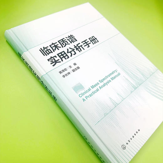 临床质谱实用分析手册 商品图3