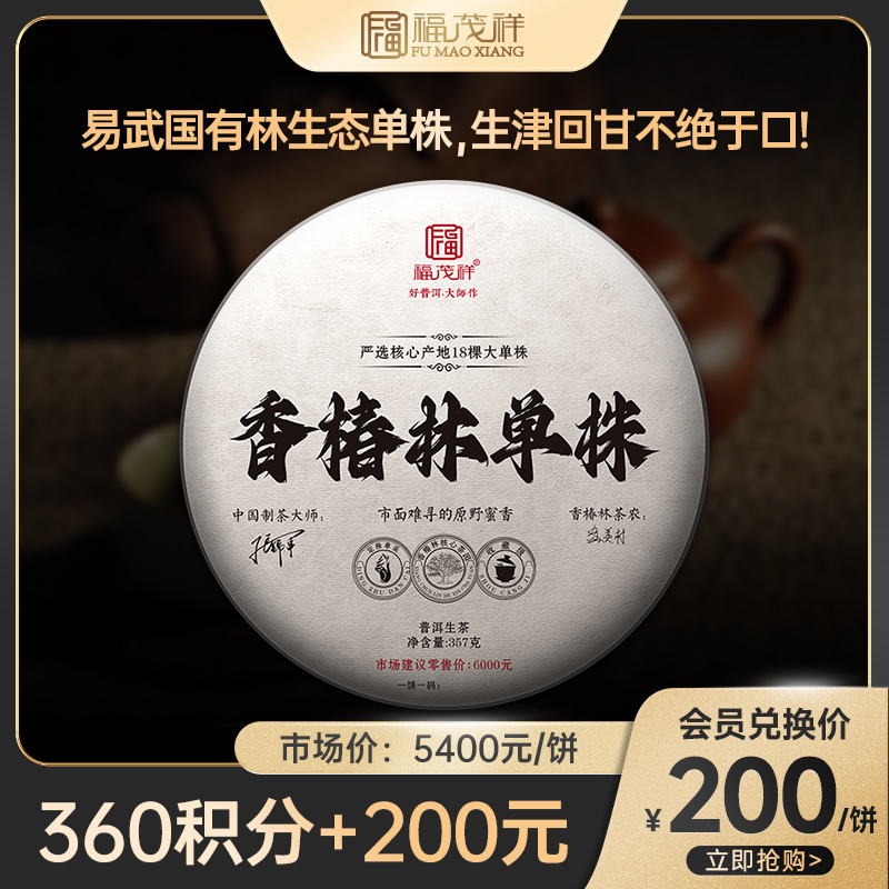 积分兑换【香椿林单株】严选签约茶地18颗大单株  2023年云南普洱生茶易武国有林香椿林单株357g饼茶