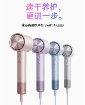 徕芬高速吹风机Swift 4 速干家用电吹风 负离子护发吹风机 生日礼物送女友Swift 4（标准版）