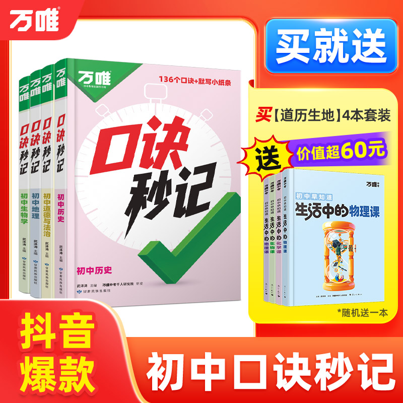 2026万唯中考口诀秒记初中小四门必背知识点初一初二初三789年级基础知识手册辅导工具书资料讲解套装万维教育官方旗舰店