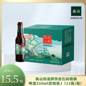 【新品】森山劲道牌铁皮石斛精酿啤酒330mL