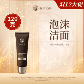 【双12】有生之颜 清柔净透洁面乳-120g