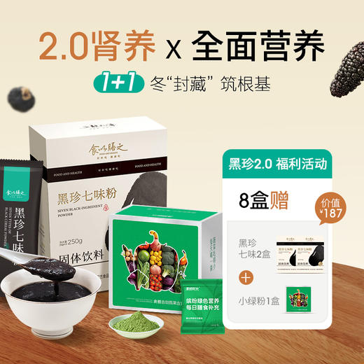 8盒送2盒（加赠小绿粉1盒）【黑珍七味粉】7重自然黑营养，10种天然食材，吃黑好处多，“头顶”大事，不 过“芝麻小事” 商品图0