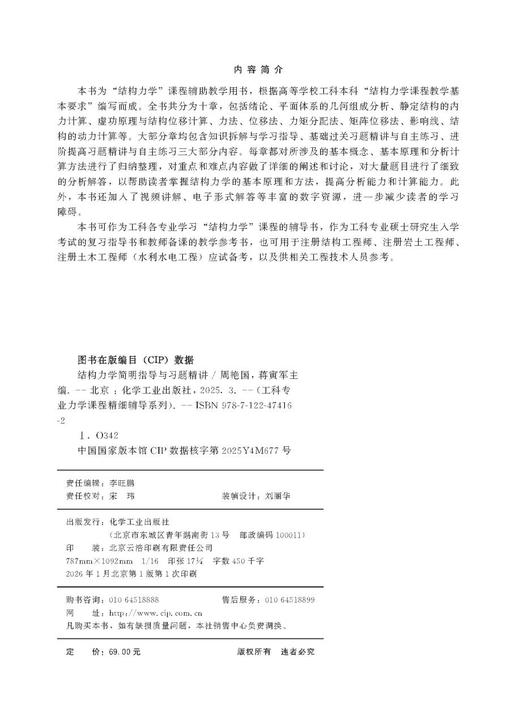结构力学简明指导与习题精讲 商品图8