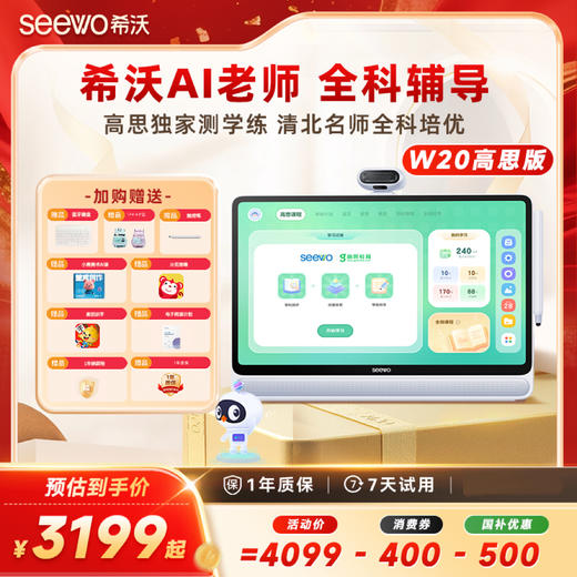 【小暖专享】希沃学习机 W20系列 商品图0