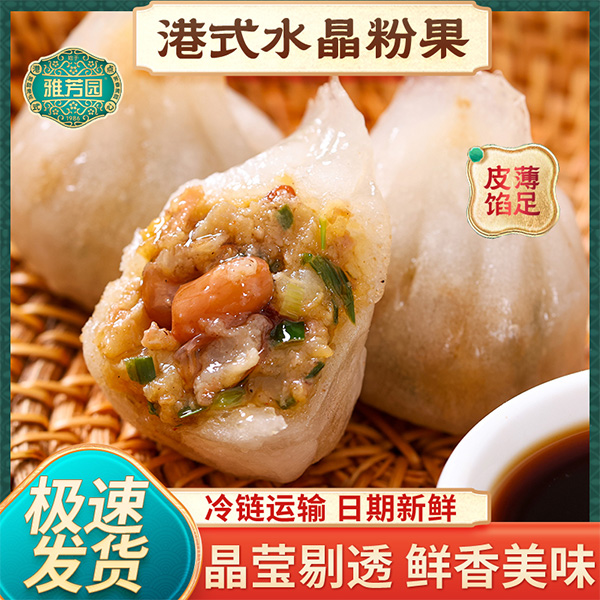雅芳园原味粉果|晶莹剔透一口鲜香，皮薄馅多“蒸”好吃【4.4-4.5不发货，6号正常发货】