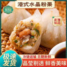 雅芳园原味粉果|晶莹剔透一口鲜香，皮薄馅多“蒸”好吃【4.4-4.5不发货，6号正常发货】