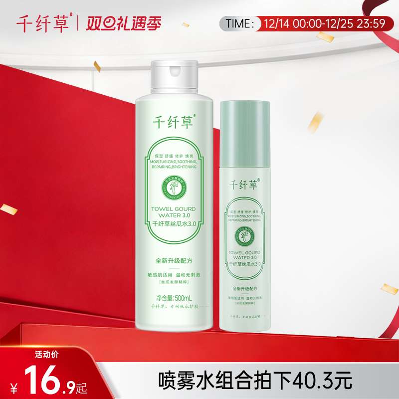 【2瓶48.3元】千纤草丝瓜水3.0版丨舒缓修护 补水保湿
