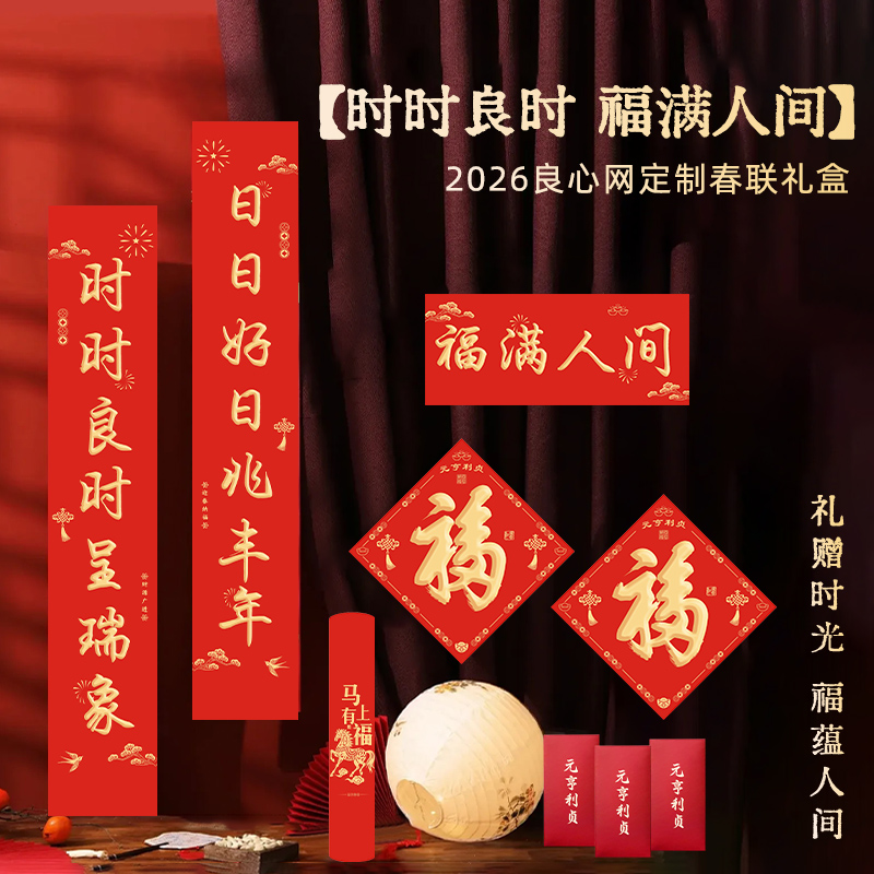 【时时良时 福满人间】2026春联礼盒
