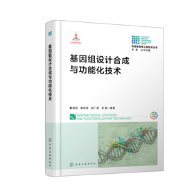 基因组设计合成与功能化技术