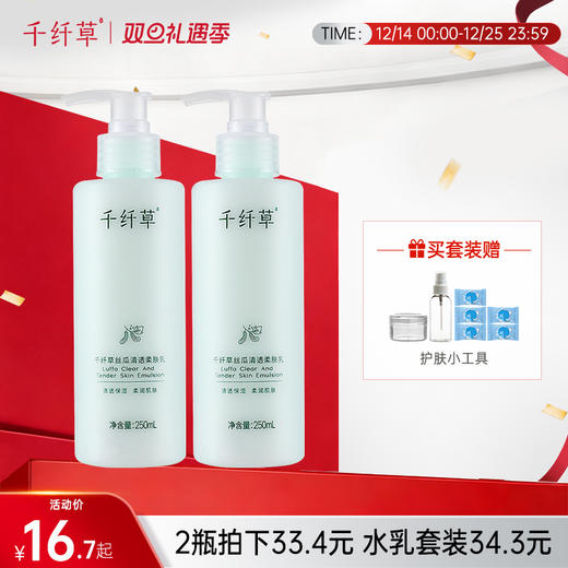 【水乳2件套34.3元】千纤草丝瓜水500ml+丝瓜乳250ml 商品图0