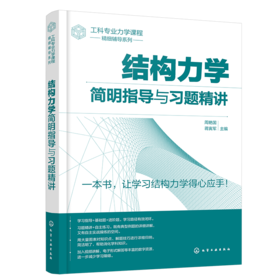 结构力学简明指导与习题精讲