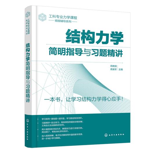 结构力学简明指导与习题精讲 商品图0