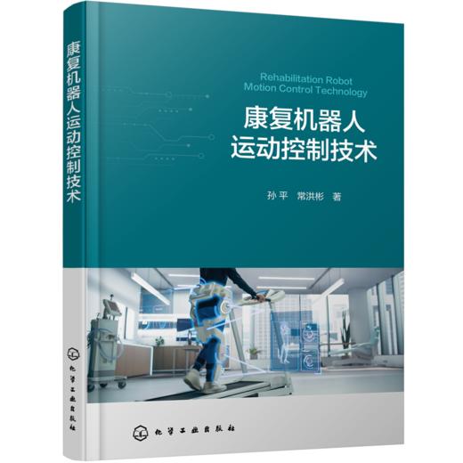 康复机器人运动控制技术 商品图1