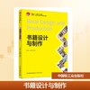 书籍设计与制作（中国轻工业“十四五”规划教材、“互联网+”新形态立体化教学资源特色教材） 商品缩略图0