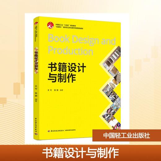 书籍设计与制作（中国轻工业“十四五”规划教材、“互联网+”新形态立体化教学资源特色教材） 商品图0