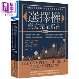 【中商原版】选择权卖方完全指南 原文第三版 港台原版 詹姆斯柯迪尔 麦可格罗斯 寰宇出版