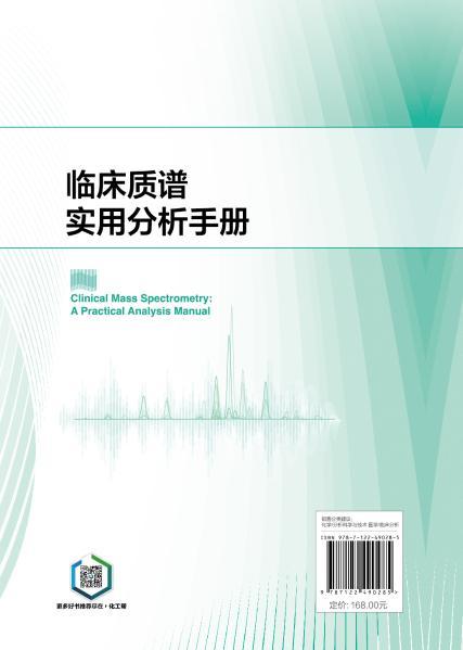 临床质谱实用分析手册 商品图9