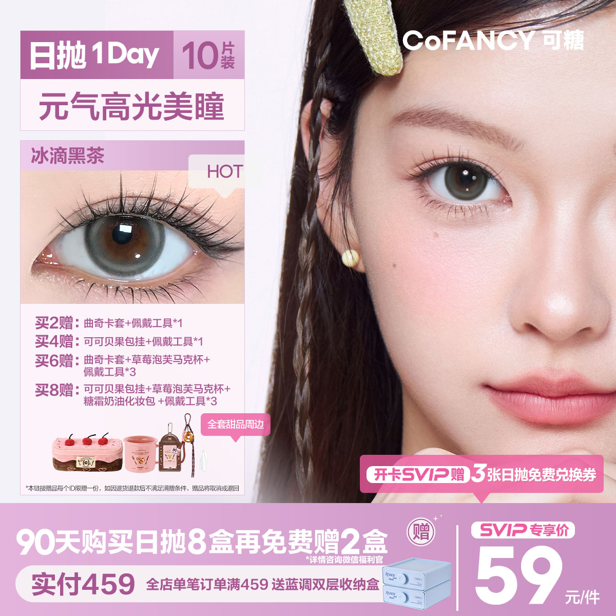 「SVIP专享-高光日抛」COFANCY可糖美瞳隐形眼镜大小直径日抛10片冰滴黑茶【下单即赠美瞳佩戴器】