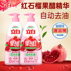 【大促秒杀】立白 红石榴果醋洗洁精1kg*2瓶 食品级A类标准 不伤手 轻松去油污