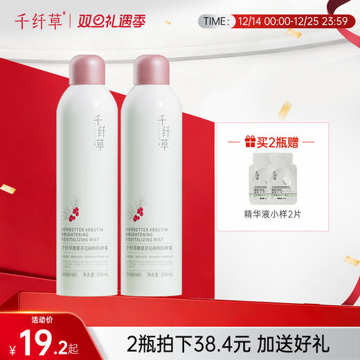 【2瓶38.4元】千纤草熊果苷焕亮细密补水喷雾300ml 商品图0