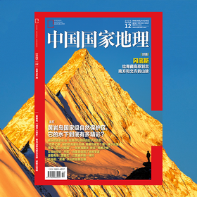 【2025年12期】 中国国家地理杂志2025年12月刊 跳进地理书的旅行  文韬/齐思钧/罗予彤/何运晨/曹恩齐/李晋晔内页