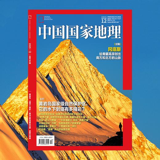【2025年12期】 中国国家地理杂志2025年12月刊 跳进地理书的旅行  文韬/齐思钧/罗予彤/何运晨/曹恩齐/李晋晔内页 商品图0