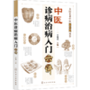 中医诊病治病入门六讲 商品缩略图1