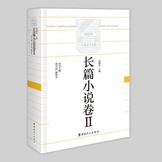 中国百年工业文学大系:长篇小说卷Ⅱ 商品图0
