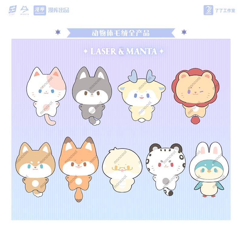 【预售】 漫庫mancool了了工作室bilibili LASER&MANT动物体毛绒  4月发货