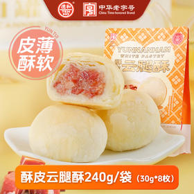 德和 酥皮云腿酥 240g/袋（30g*8枚）#糕点