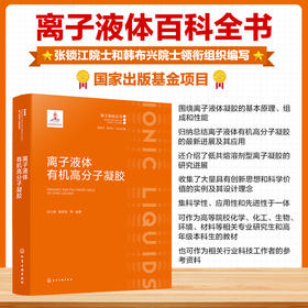 离子液体有机高分子凝胶