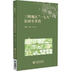 三峡地区“一七九”民间中草药 沈梦玥 贾晗 主编 详细阐述了106种三峡地区“一七九”民间草药的详细信息 中国医药科技出版社 商品缩略图1