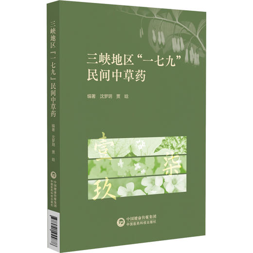三峡地区“一七九”民间中草药 沈梦玥 贾晗 主编 详细阐述了106种三峡地区“一七九”民间草药的详细信息 中国医药科技出版社 商品图1