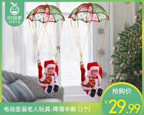 【预售-12月22日配送】电动圣诞老人玩具-降落伞款（1个）