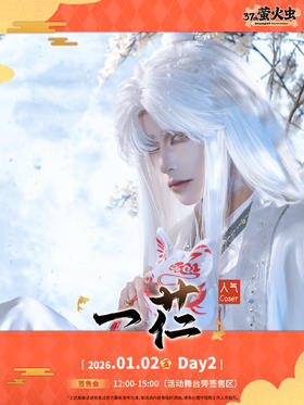 1月2日 【一芢】萤火虫签售资格预约