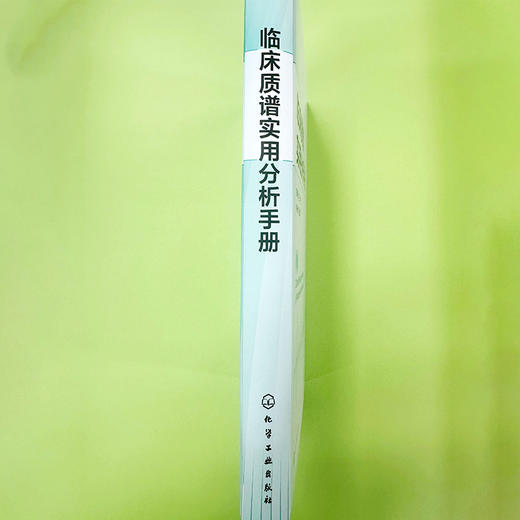 临床质谱实用分析手册 商品图5